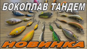 Триумф Бокоплав тандем 2026 Новая версия!
