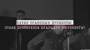 Нюрнберг. Без срока давности. Часть 2