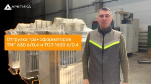 Отгрузка трансформаторов ТМГ 630 6/0,4 и ТСЛ 1600 6/0,4 - завод «Арктика»