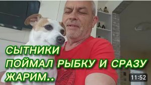 САМВЕЛ АДАМЯН, СЫТНИКИ, ПОЙМАЛ РЫБКУ И СРАЗУ ЖАРИМ..