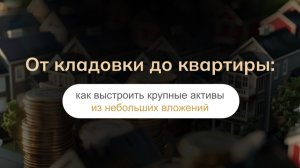 От кладовки до квартиры: как выстроить крупные активы из небольших вложений