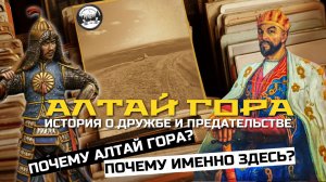 «Алтай»: Золотая гора, изменившая историю