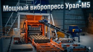 Вибропресс Урал-М5 от завода Монолит 74