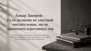 Если должник не злостный неплательщик, мы не принимаем агрессивных мер