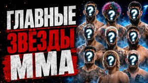Они делают ММА главным шоу спорта!