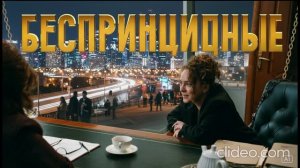Беспринципные 5 сезон 1 сериал 2026 год смотреть онлайн что будет в серии, обзор  серии