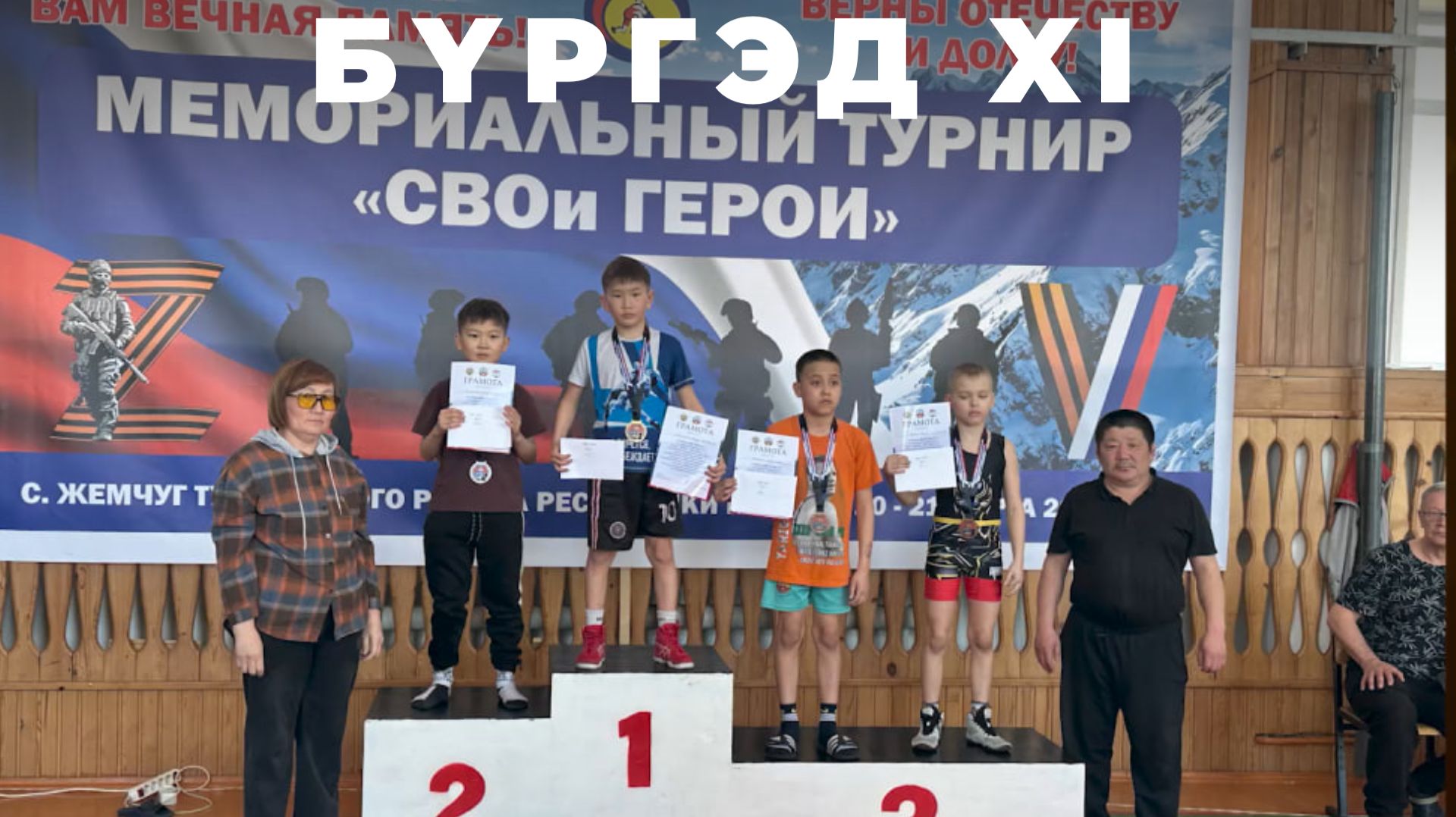 Бүргэд. Турнир посвящённый памяти воинов-земляков