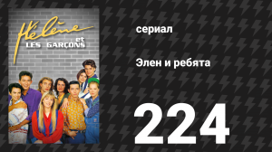 Элен и ребята 224 серия «Потрясение» (сериал, 1992)