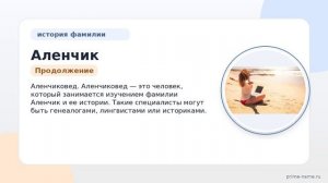 Фамилия Аленчик: происхождение, значение и склонение