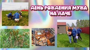 Пятёрочка, Победа, шашлык. Дачный день рождения мужа 🎉 Сын с девушкой и пионы 🌸