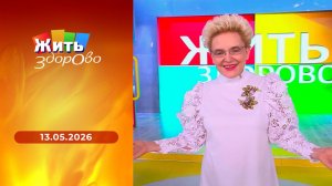 Жить здорово! Выпуск от 13.05.2026