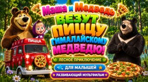 Маша и Медведь везут пиццу гималайскому медведю! 🍕🐻 Лесное приключение ✨Мультфильм для малышей