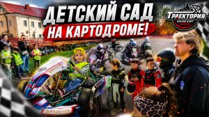 Детский сад на картодроме!