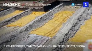 В Крыму подрядчик украл 45 млн на ремонте стадиона