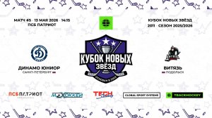 13.05.2026 | Динамо Юниор - Витязь | 2011 | КУБОК НОВЫХ ЗВЁЗД | 2025/2026