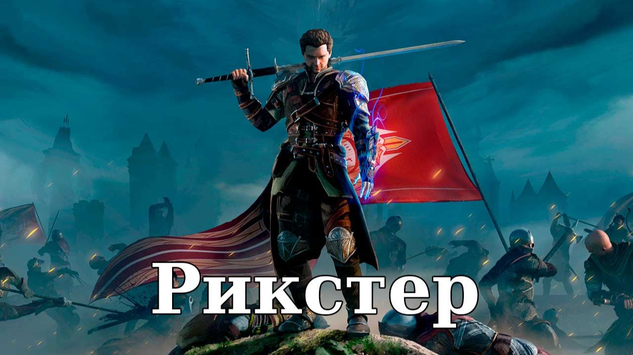 Of Ash and Steel. Рикстер