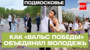 Кружение памяти: как «Вальс Победы» объединил молодежь, ветеранов и семьи в Подмосковье