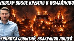 Срочно! Мощный пожар вспыхнул возле Измайловского Кремля в Москве. Подробности