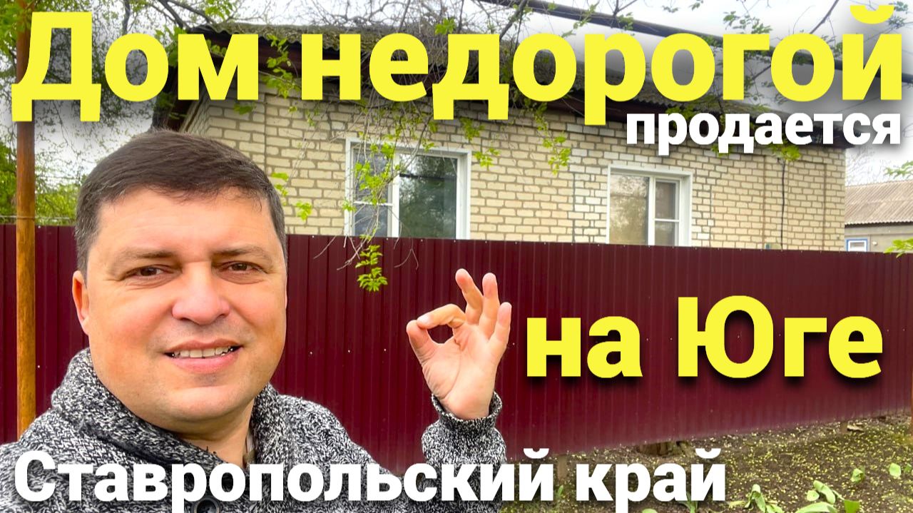 Подбор недвижимости на Юге ! Дом в Ставропольском крае продается !
