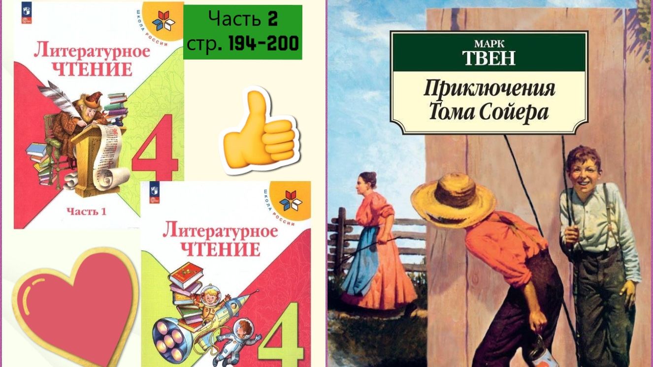 "Приключения Тома Сойера"  глава шестая Том знакомится с Бекки (в сокращении) Марк Твен стр. 194-200