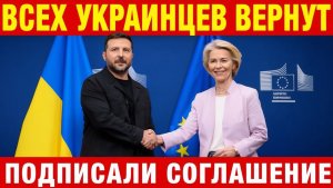 🔥Европа Возвращает Украинцев !!! ЗАКОН ПОДПИСАН 🇪🇺🇺🇦