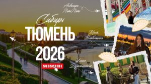 ТЮМЕНЬ 2026| Аквапарк ЛетоЛето 🌴Мост Влюбленных 💕И многое другое❗️Я ПЕРЕСТАЛА ВИДЕТЬ НА 90 минут😱