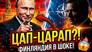 ЦАП ЦАРАП! Как одна фраза Путина изменила всё для Финляндии и НАТО