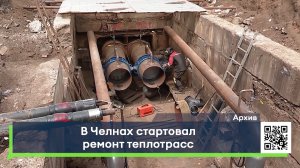 В Челнах стартовал ремонт теплотрасс