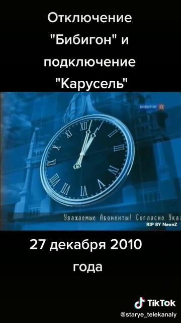 конец вещания Бибигон начала вещания Карусель 27.12.2010 реально