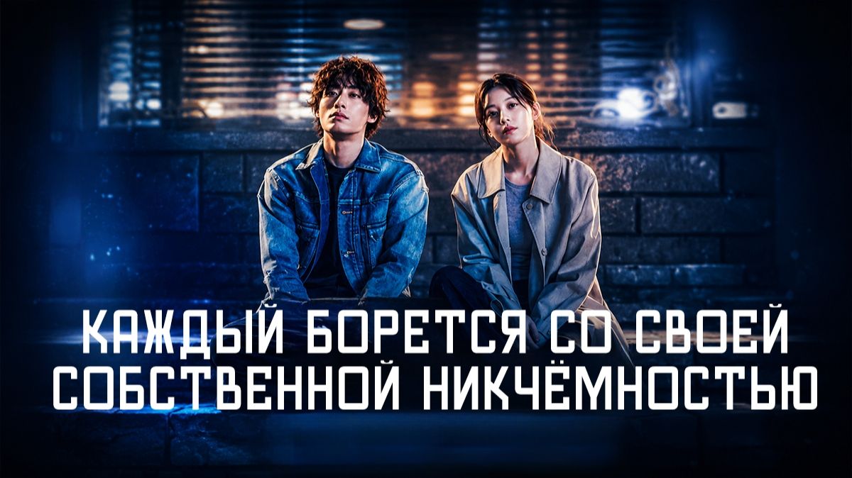 Каждый борется со своей собственной никчёмностью - 5 серия /Moduga jasinui mugachihamgwa ssaugo itta