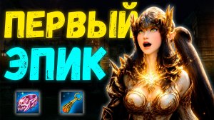 2 месяца на Арбе. Мой прогресс. Первый Эпик. Lineage 2 Legacy!