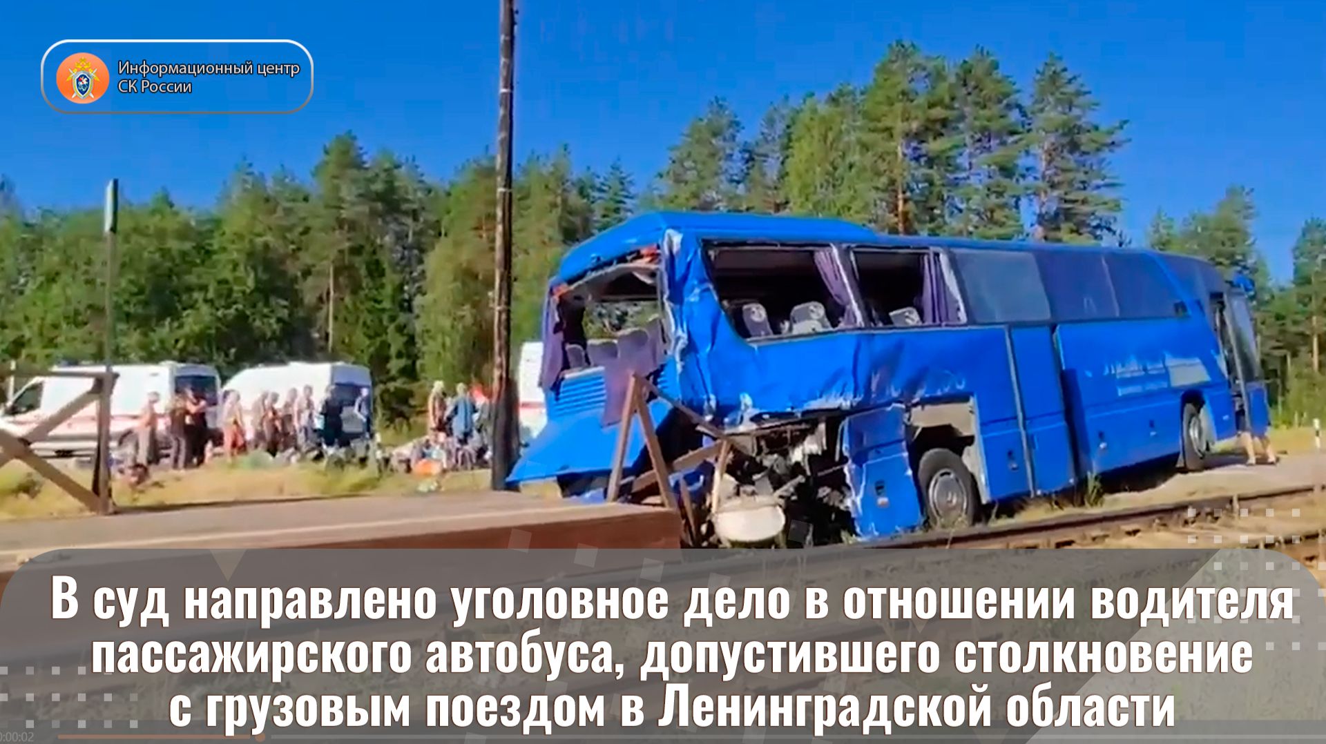 В суд направлено уголовное дело в отношении водителя автобуса, допустившего столкновение с поездом смотреть онлайн