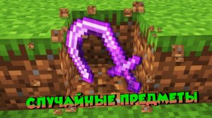 Нестандартная случайная руда в Майнкрафте