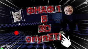 ФНАФ 1 В 3d (ПОНАСТАЛЬГИРУЕМ ВМЕСТЕ)