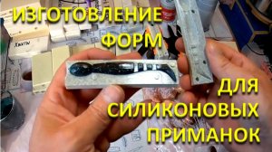 Изготовление форм для силиконовых приманок. Полный цикл.