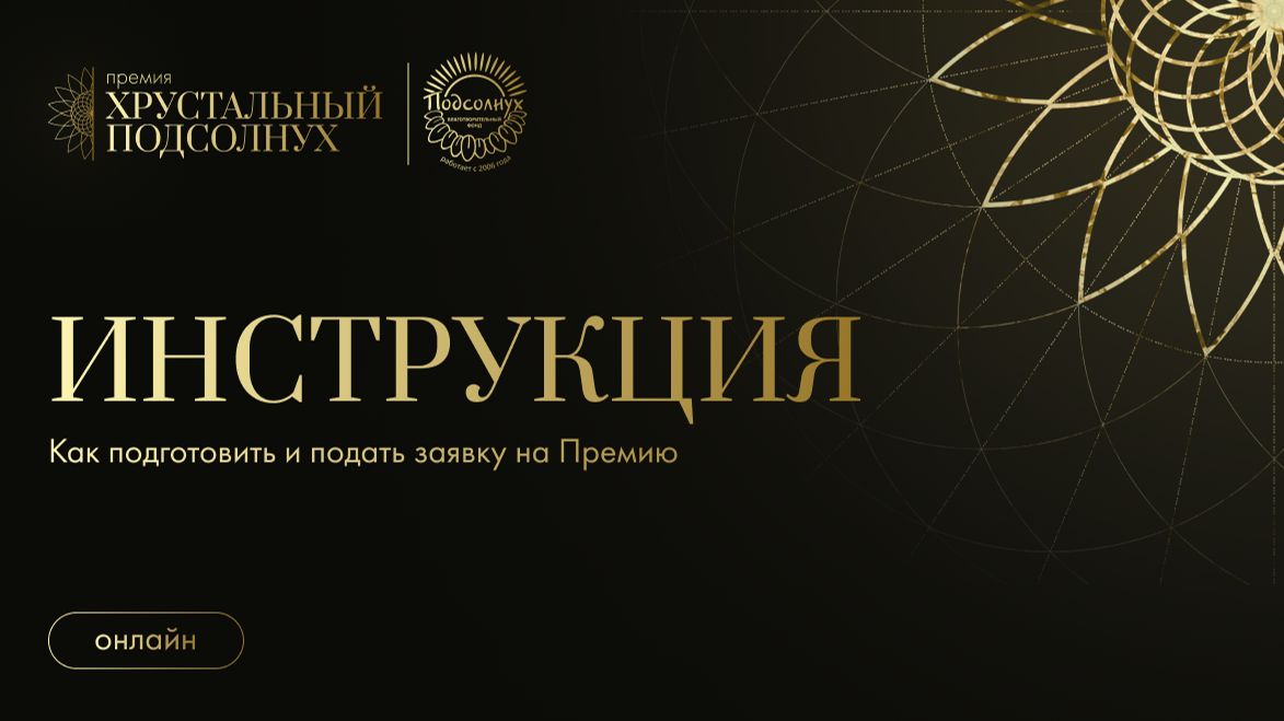 Как подать заявку на премию