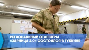 Региональный этап игры «Зарница 2.0» состоялся в Губкине