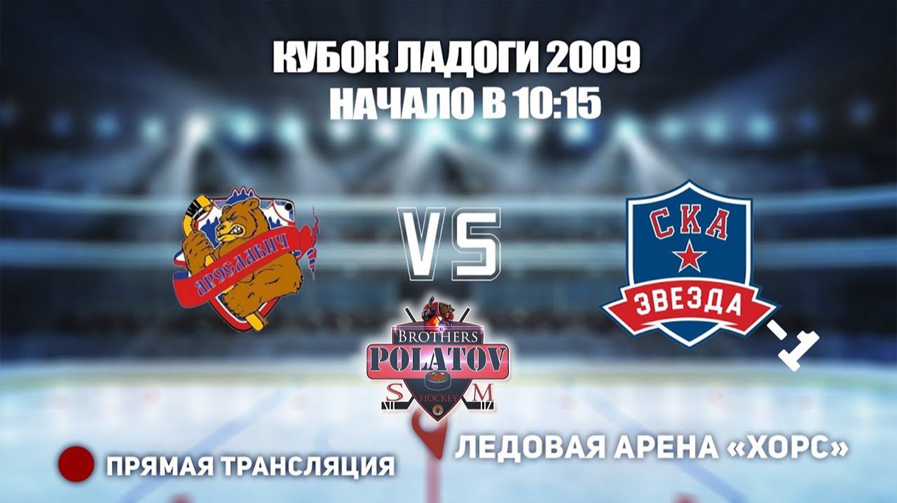 3.🏆 КУБОК ЛАДОГИ 2009 🥅 ЯРОСЛАВИЧ 🆚 СКА ЗВЕЗДА 1📍 Арена ХОРС
