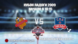 3.🏆 КУБОК ЛАДОГИ 2009 🥅 ЯРОСЛАВИЧ 🆚 СКА ЗВЕЗДА 1📍 Арена ХОРС