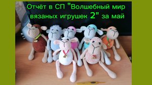 Связала 7 овечек крючком для СП за май. Видеописание на канале. Мультик про овечку.