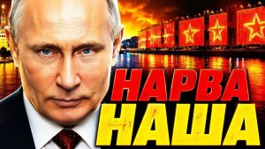 РОССИЯ ПРОШЛА МИМО «ЗАБОРА» ПО ВОЗДУХУ! НАРВА СМОТРИТ, ЕС РВЁТ ВОЛОСЫ