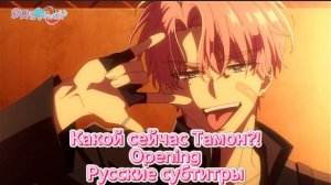 Какой сейчас Тамон?! (Opening) [На Русском]
