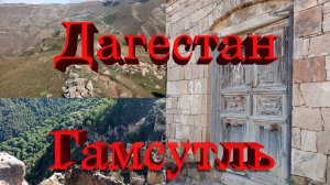 Дагестан, аул-призрак Гамсутль # Dagestan, ghost village Gamsutl