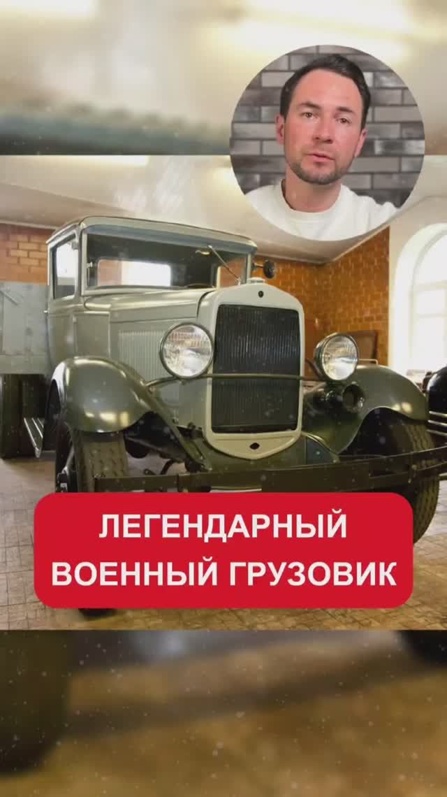 Легендарная военная машина «Полуторка»