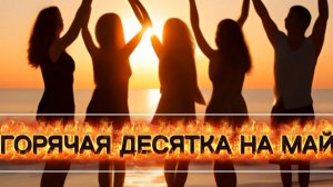 10 НЕ ДОРОГИХ АРОМАТОВ НА МАЙ