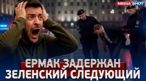 ТОЛЬКО ЧТО! Обыски у Ермака — Зеленский следующий?
