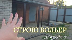 ВЛОГ 🌱 СТРОЮ ВОЛЬЕР ДЛЯ СОБАКИ // КУПАЮСЬ В БАССЕЙНЕ