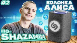 ПО-SHAZAMIM🎵|ТАЙНЫЙ ГОСТЬ✅| 3 часть