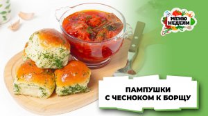 💥Пампушки с чесноком к борщу | Меню недели | Кулинарная школа