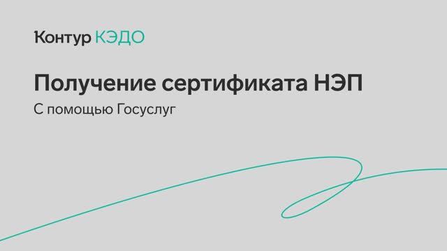 КЭДО НЭП через Госуслуги смотреть онлайн